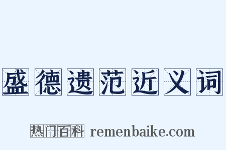 盛德遗范近义词是什么意思的图片